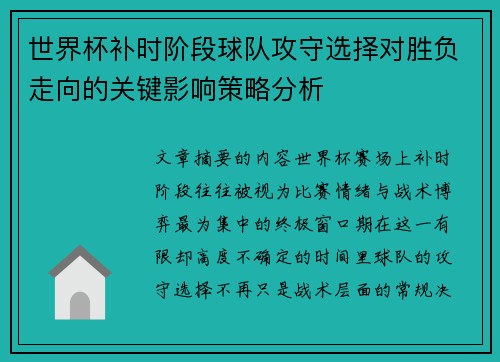 世界杯补时阶段球队攻守选择对胜负走向的关键影响策略分析 世界杯补时阶段球队攻守选择对胜负走向的关键影响策略分析