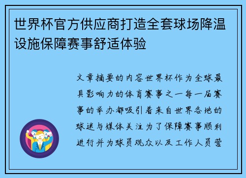 世界杯官方供应商打造全套球场降温设施保障赛事舒适体验
