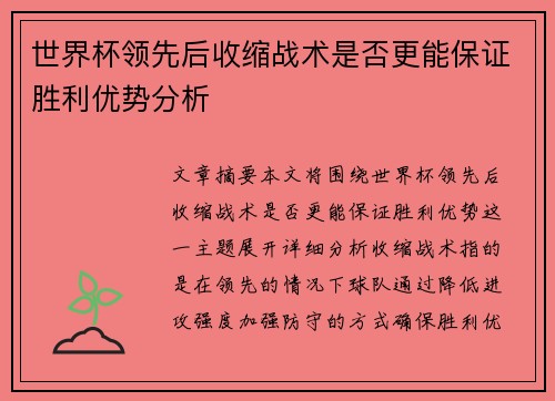 世界杯领先后收缩战术是否更能保证胜利优势分析