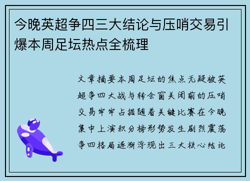今晚英超争四三大结论与压哨交易引爆本周足坛热点全梳理 今晚英超争四三大结论与压哨交易引爆本周足坛热点全梳理