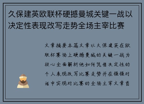久保建英欧联杯硬撼曼城关键一战以决定性表现改写走势全场主宰比赛 久保建英欧联杯硬撼曼城关键一战以决定性表现改写走势全场主宰比赛