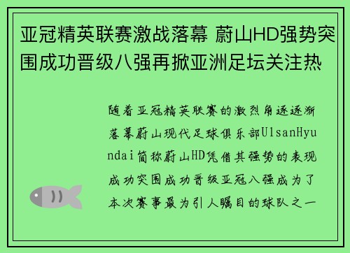 亚冠精英联赛激战落幕 蔚山HD强势突围成功晋级八强再掀亚洲足坛关注热潮 亚冠精英联赛激战落幕 蔚山HD强势突围成功晋级八强再掀亚洲足坛关注热潮