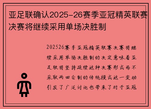 亚足联确认2025-26赛季亚冠精英联赛决赛将继续采用单场决胜制