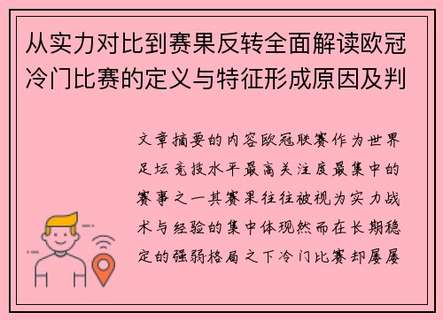 从实力对比到赛果反转全面解读欧冠冷门比赛的定义与特征形成原因及判定标准解析