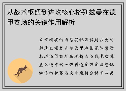 从战术枢纽到进攻核心格列兹曼在德甲赛场的关键作用解析 从战术枢纽到进攻核心格列兹曼在德甲赛场的关键作用解析