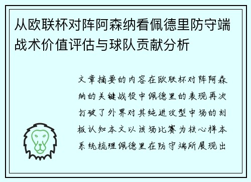 从欧联杯对阵阿森纳看佩德里防守端战术价值评估与球队贡献分析 从欧联杯对阵阿森纳看佩德里防守端战术价值评估与球队贡献分析