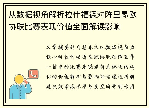 从数据视角解析拉什福德对阵里昂欧协联比赛表现价值全面解读影响