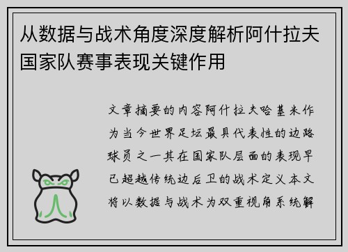 从数据与战术角度深度解析阿什拉夫国家队赛事表现关键作用 从数据与战术角度深度解析阿什拉夫国家队赛事表现关键作用