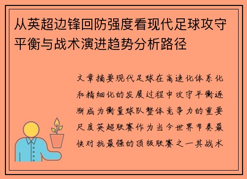 从英超边锋回防强度看现代足球攻守平衡与战术演进趋势分析路径