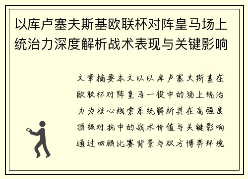 以库卢塞夫斯基欧联杯对阵皇马场上统治力深度解析战术表现与关键影响