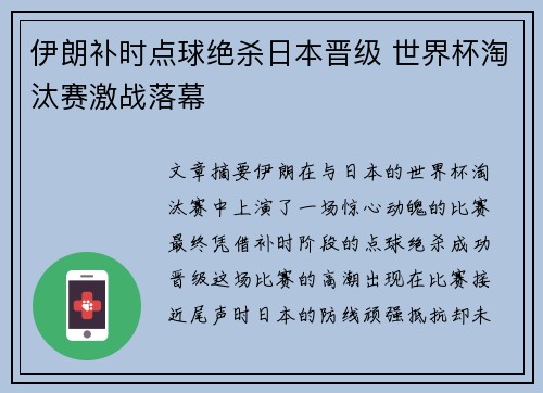 伊朗补时点球绝杀日本晋级 世界杯淘汰赛激战落幕 伊朗补时点球绝杀日本晋级 世界杯淘汰赛激战落幕