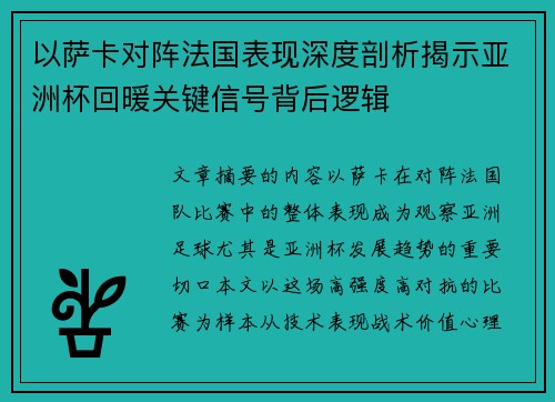 以萨卡对阵法国表现深度剖析揭示亚洲杯回暖关键信号背后逻辑 以萨卡对阵法国表现深度剖析揭示亚洲杯回暖关键信号背后逻辑