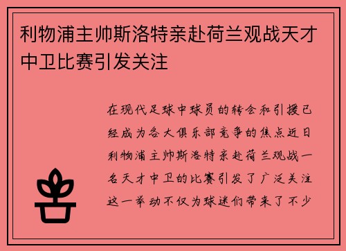 利物浦主帅斯洛特亲赴荷兰观战天才中卫比赛引发关注
