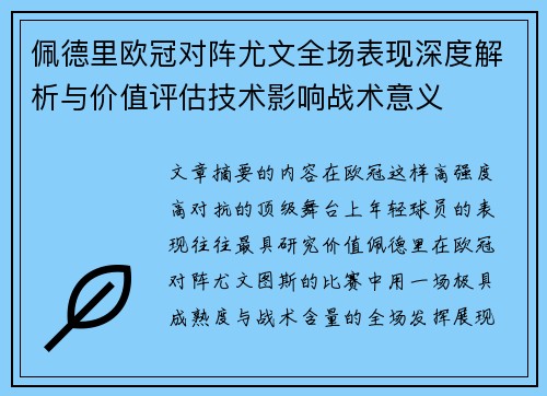 佩德里欧冠对阵尤文全场表现深度解析与价值评估技术影响战术意义