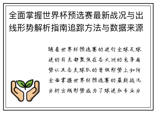 全面掌握世界杯预选赛最新战况与出线形势解析指南追踪方法与数据来源 全面掌握世界杯预选赛最新战况与出线形势解析指南追踪方法与数据来源