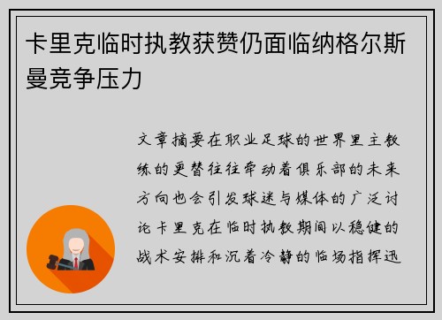 卡里克临时执教获赞仍面临纳格尔斯曼竞争压力