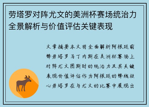 劳塔罗对阵尤文的美洲杯赛场统治力全景解析与价值评估关键表现