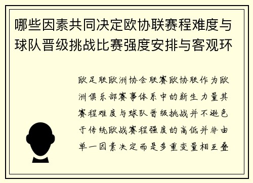 哪些因素共同决定欧协联赛程难度与球队晋级挑战比赛强度安排与客观环境