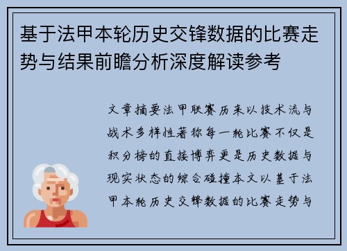 基于法甲本轮历史交锋数据的比赛走势与结果前瞻分析深度解读参考