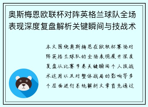 奥斯梅恩欧联杯对阵英格兰球队全场表现深度复盘解析关键瞬间与技战术影响 奥斯梅恩欧联杯对阵英格兰球队全场表现深度复盘解析关键瞬间与技战术影响