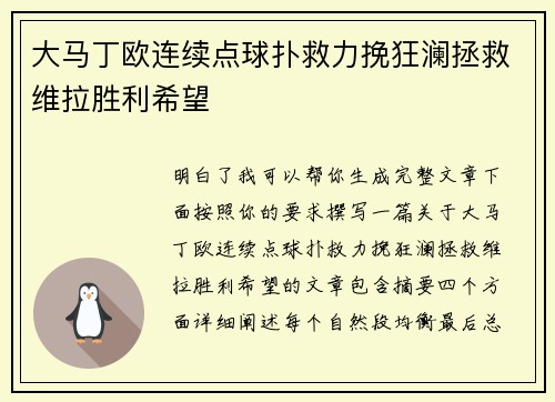大马丁欧连续点球扑救力挽狂澜拯救维拉胜利希望