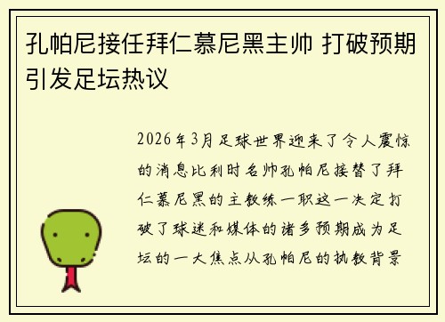 孔帕尼接任拜仁慕尼黑主帅 打破预期引发足坛热议 孔帕尼接任拜仁慕尼黑主帅 打破预期引发足坛热议