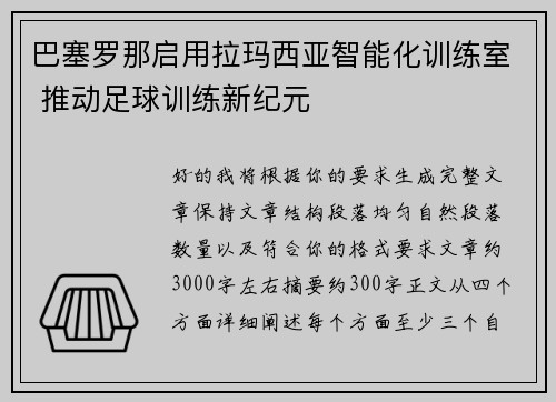 巴塞罗那启用拉玛西亚智能化训练室 推动足球训练新纪元