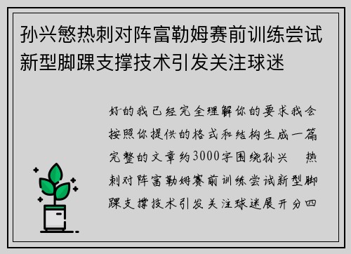 孙兴慜热刺对阵富勒姆赛前训练尝试新型脚踝支撑技术引发关注球迷 孙兴慜热刺对阵富勒姆赛前训练尝试新型脚踝支撑技术引发关注球迷