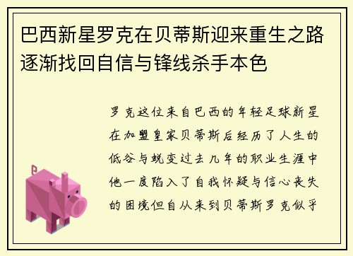 巴西新星罗克在贝蒂斯迎来重生之路逐渐找回自信与锋线杀手本色