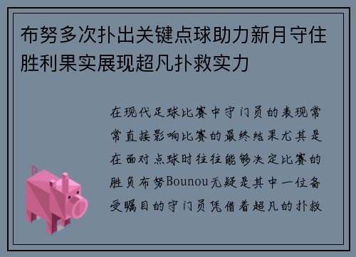 布努多次扑出关键点球助力新月守住胜利果实展现超凡扑救实力