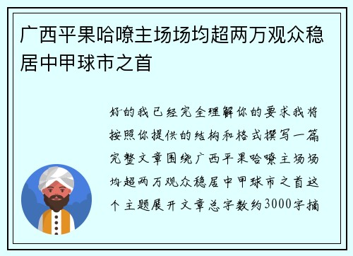 广西平果哈嘹主场场均超两万观众稳居中甲球市之首