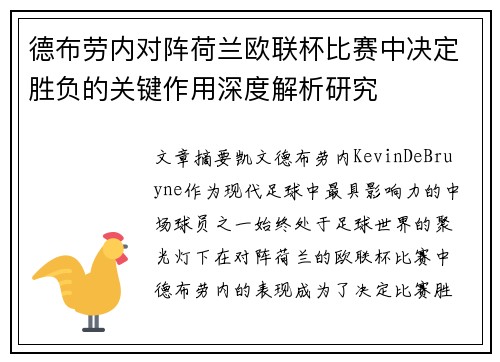 德布劳内对阵荷兰欧联杯比赛中决定胜负的关键作用深度解析研究 德布劳内对阵荷兰欧联杯比赛中决定胜负的关键作用深度解析研究
