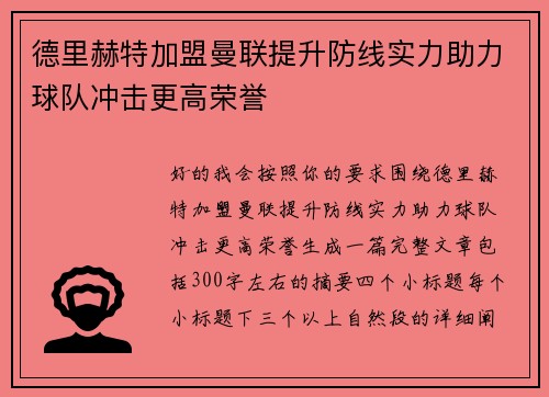 德里赫特加盟曼联提升防线实力助力球队冲击更高荣誉 德里赫特加盟曼联提升防线实力助力球队冲击更高荣誉