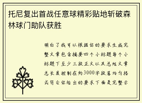 托尼复出首战任意球精彩贴地斩破森林球门助队获胜