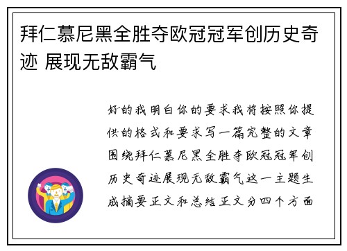 拜仁慕尼黑全胜夺欧冠冠军创历史奇迹 展现无敌霸气