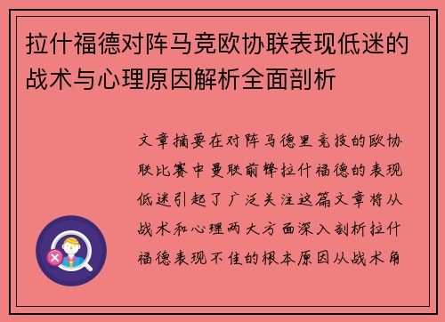 拉什福德对阵马竞欧协联表现低迷的战术与心理原因解析全面剖析 拉什福德对阵马竞欧协联表现低迷的战术与心理原因解析全面剖析