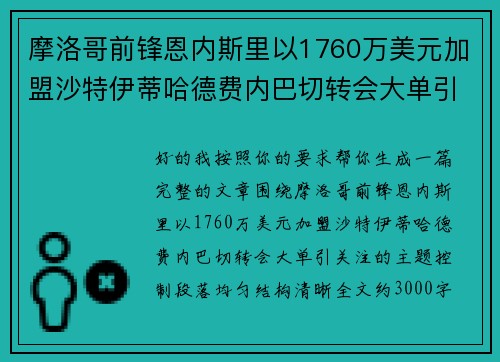 摩洛哥前锋恩内斯里以1760万美元加盟沙特伊蒂哈德费内巴切转会大单引关注 摩洛哥前锋恩内斯里以1760万美元加盟沙特伊蒂哈德费内巴切转会大单引关注