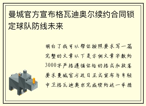 曼城官方宣布格瓦迪奥尔续约合同锁定球队防线未来 曼城官方宣布格瓦迪奥尔续约合同锁定球队防线未来