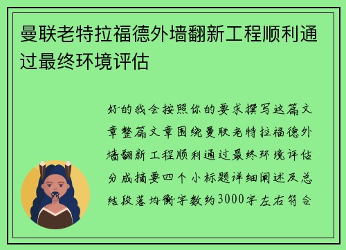 曼联老特拉福德外墙翻新工程顺利通过最终环境评估 曼联老特拉福德外墙翻新工程顺利通过最终环境评估