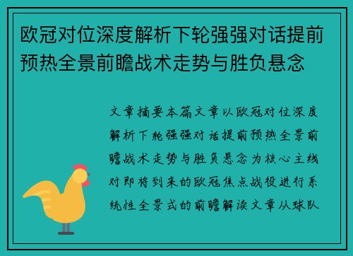 欧冠对位深度解析下轮强强对话提前预热全景前瞻战术走势与胜负悬念 欧冠对位深度解析下轮强强对话提前预热全景前瞻战术走势与胜负悬念