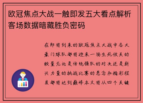 欧冠焦点大战一触即发五大看点解析客场数据暗藏胜负密码 欧冠焦点大战一触即发五大看点解析客场数据暗藏胜负密码