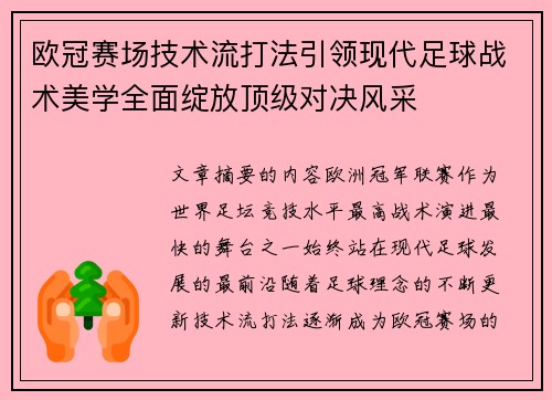 欧冠赛场技术流打法引领现代足球战术美学全面绽放顶级对决风采 欧冠赛场技术流打法引领现代足球战术美学全面绽放顶级对决风采