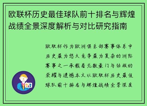 欧联杯历史最佳球队前十排名与辉煌战绩全景深度解析与对比研究指南