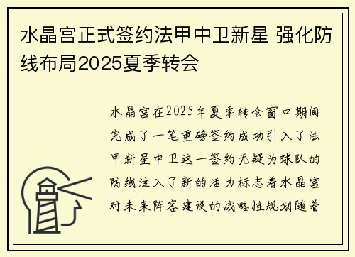 水晶宫正式签约法甲中卫新星 强化防线布局2025夏季转会