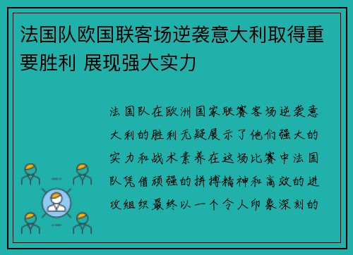 法国队欧国联客场逆袭意大利取得重要胜利 展现强大实力