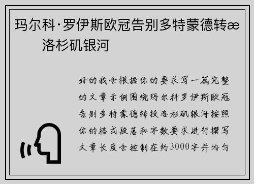 玛尔科·罗伊斯欧冠告别多特蒙德转投洛杉矶银河