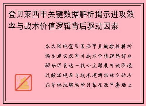 登贝莱西甲关键数据解析揭示进攻效率与战术价值逻辑背后驱动因素 登贝莱西甲关键数据解析揭示进攻效率与战术价值逻辑背后驱动因素