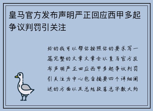 皇马官方发布声明严正回应西甲多起争议判罚引关注 皇马官方发布声明严正回应西甲多起争议判罚引关注