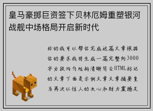 皇马豪掷巨资签下贝林厄姆重塑银河战舰中场格局开启新时代 皇马豪掷巨资签下贝林厄姆重塑银河战舰中场格局开启新时代