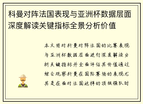 科曼对阵法国表现与亚洲杯数据层面深度解读关键指标全景分析价值